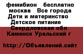 фемибион2,,бесплатно,москва - Все города Дети и материнство » Детское питание   . Свердловская обл.,Каменск-Уральский г.
